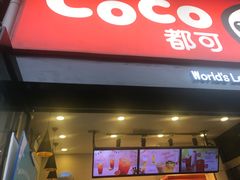 -CoCo都可(西安路民勇店)