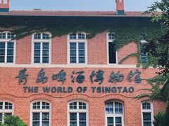 -青岛啤酒博物馆