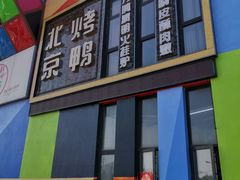 -北京烤鸭店(新桥家园·浦口店)