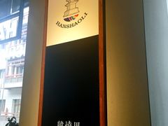 -韩烧里烧肉啤酒馆(大唐西市店)