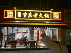 -谭记重庆老火锅(总店)