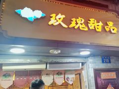 -玫瑰甜品(文明路店)