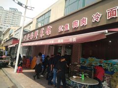 门面-兴隆海鲜菜馆