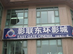 -新影联东环影城