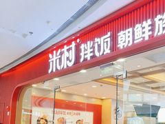-米村拌饭(延吉万达店)