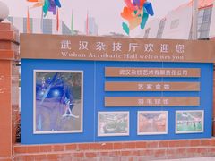门面-武汉杂技厅