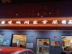 -观城阁家常菜·烤鱼·锦州烧烤(崇文门店)