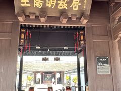-王阳明故居