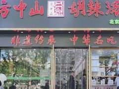 -方中山胡辣汤(通州店)