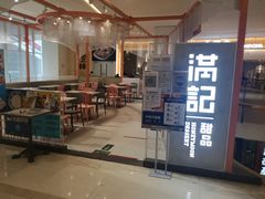 -满记甜品(龙湖长楹天街二店)