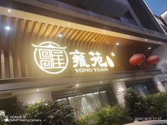 -雍苑(创润大厦店)
