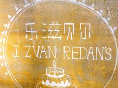-乐滋贝尔(新安店)