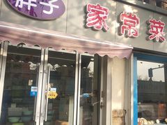 门面-胖子饺子馆·海鲜家常菜(海军博物馆店)
