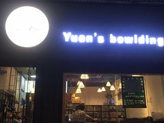 门面-元氏钵仔糕(北京路店)