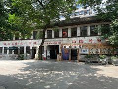 -山城巷传统风貌区