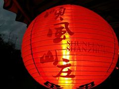 android_upload_pic-顺风山庄(水濂山店)