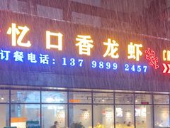 门面-忆口香龙虾(珠海夏湾老店)
