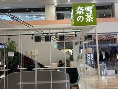 大堂-奈雪的茶(市百一店)