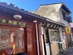 -绍兴书圣故里景区