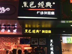 门面-黑色经典臭豆腐·长沙鲜食商店(坡子街店)
