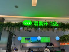 -混果汁(喜荟城店)