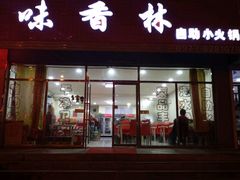 门面-味香林牦牛自助火锅