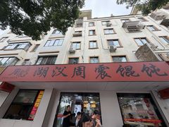 -周震馄饨