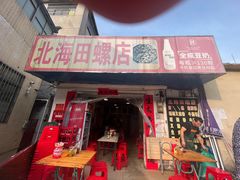-北海田螺店(四川路店)