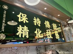 -肥小福·烧鹅专门店(环宇荟店)