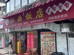 -江西饭店(黄浦区店)
