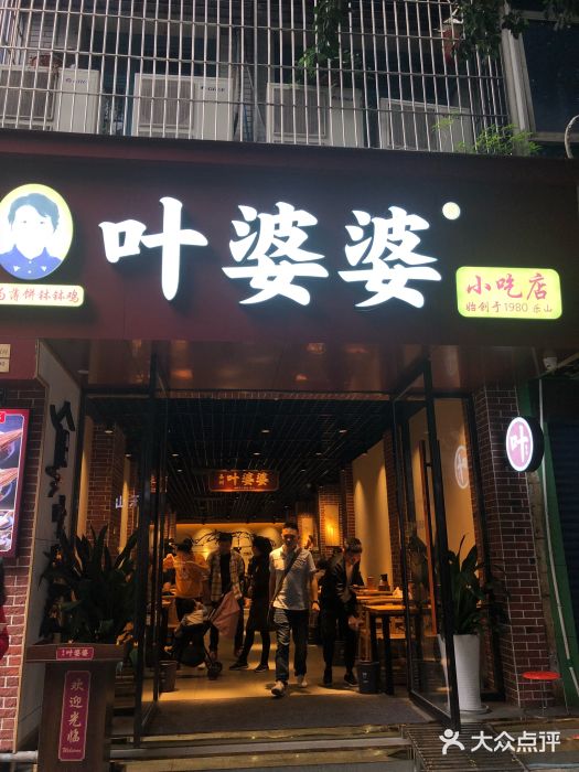 叶婆婆钵钵鸡(乐山老店)图片