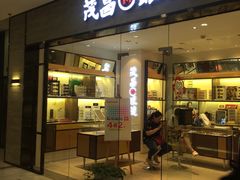 -茂昌眼镜(龙之梦购物中心店)