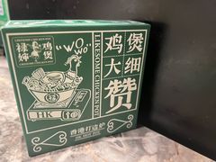 -禄婶鸡煲·打边炉