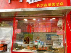 -阿捡忭京炸鸡(韭菜园总店)