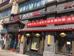 -小龙坎火锅(新天润店)