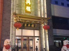 门面-东兴楼饭庄(六里桥店)