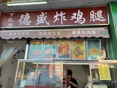 门面-德盛炸鸡腿(大沽南路店)