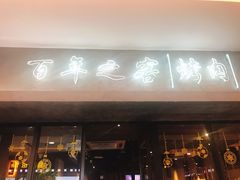 门面-大發韩国烤肉(八佰伴店)