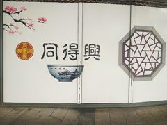 -同得兴面馆.苏式面.三虾面(园区店)