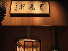 -宝丽轩中餐厅BAOLIXUAN