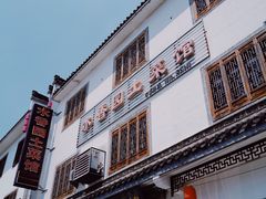 -水香园·中国徽菜名店(紫霞大道店)