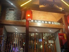 门面-九田家黑牛烤肉料理(泽州路店)