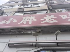 -小胖老味刨冰