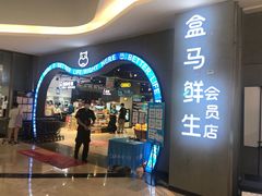门面-盒马鲜生(皇庭广场店)