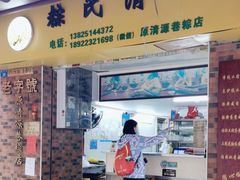 -粽氏清源(昌兴街店)