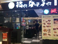 门面-猪啊牛呀羊啊铜盘烤肉(正大广场店)
