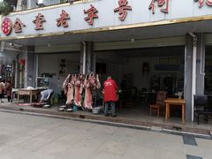 门面-金堂何记黑山羊羊肉店(泰康茗苑店)