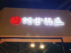 门面-阿甘锅盔(合生汇购物中心店)