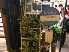 -猫的天空之城概念书店(苏州平江店)