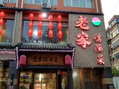 门面-老家信阳菜(北京路店)